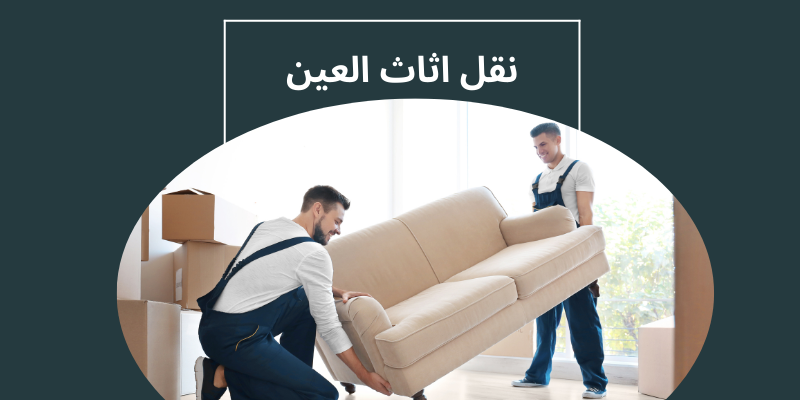 نقل اثاث العين