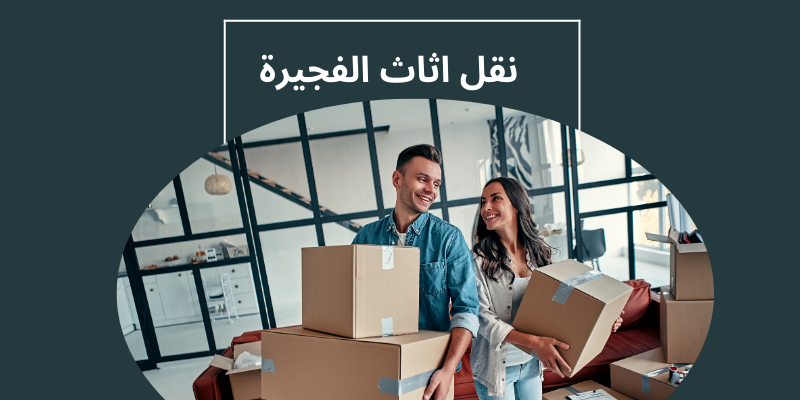 نقل اثاث الفجيرة